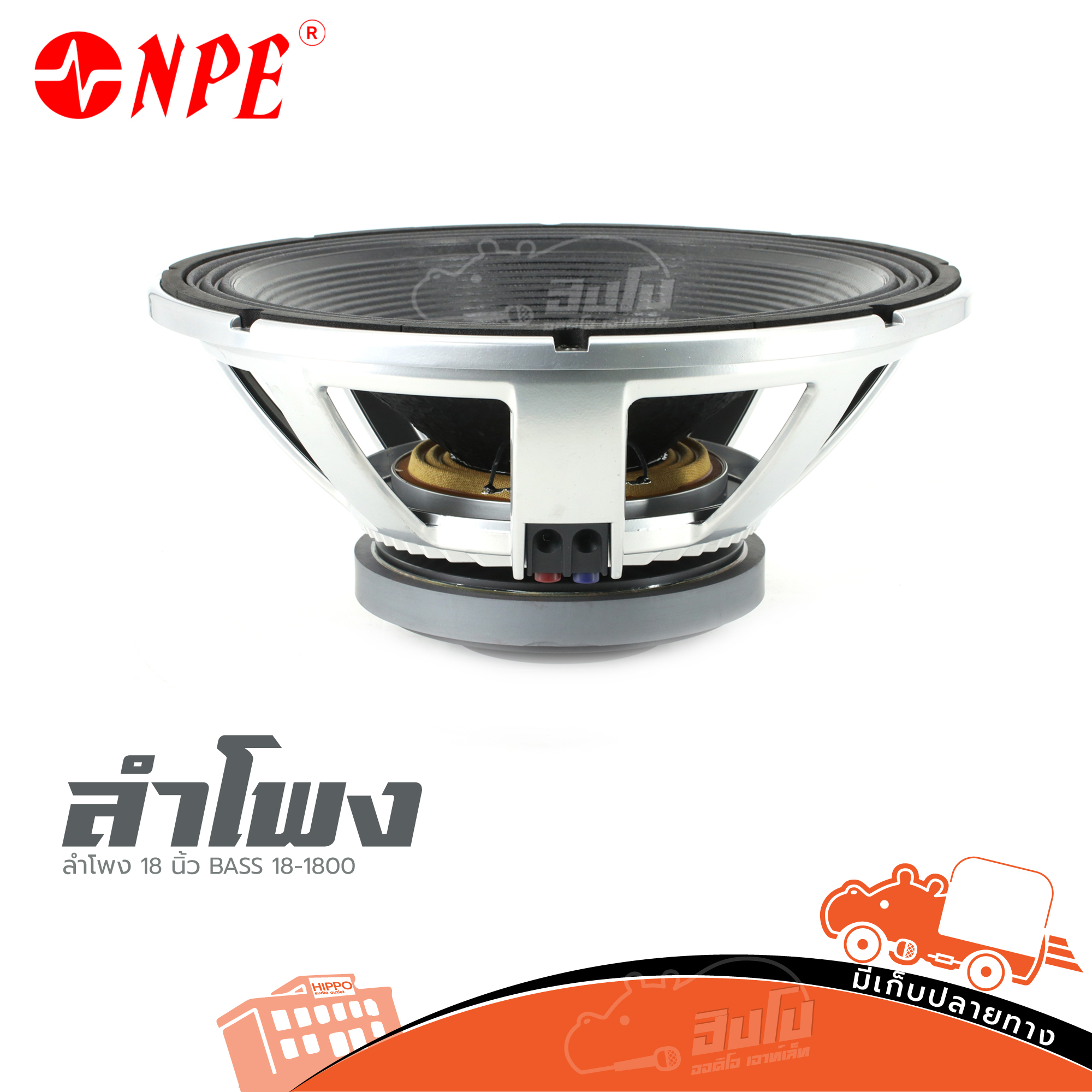 ดอกลำโพง 18 นิ้ว NPE รุ่น BASS 18 1800 (C5.2)
