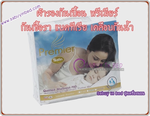 ผ้ารองกันเปื้อน Satin Premier กันเชื้อรา แบคทีเรีย กันน้ำซึมผ่าน