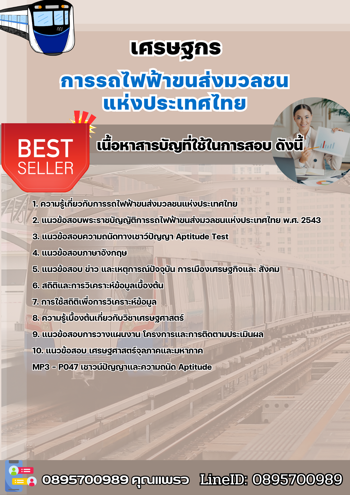 แนวข้อสอบเศรษฐกร รฟม 2568
