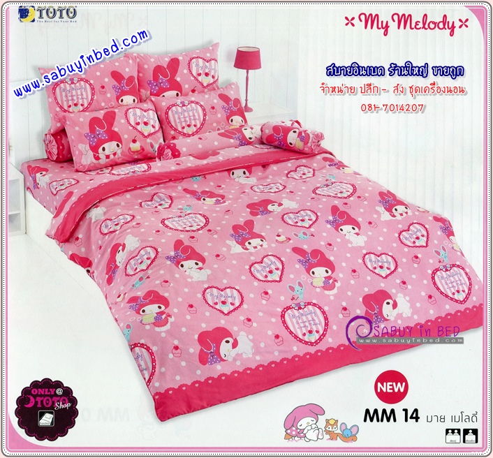 ชุดเครื่องนอน มาย เมโลดี้ - MM14 - ลายลิขสิทธิ์แท้ by โตโต้ My Melody ผ้าปูที่นอน มายเมโลดี้ ตัวโต บนพื้นชมพู แซมรูปหัวใจ ชายผ้าเป็นชมพูเข้ม