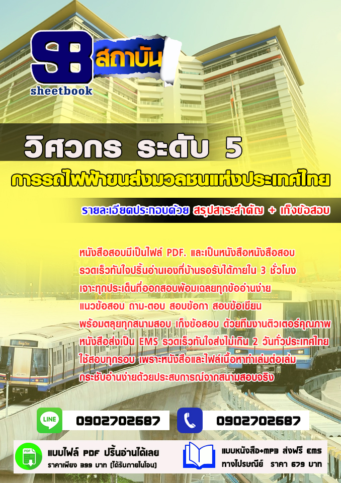แนวข้อสอบวิศวกร ระดับ5 การรถไฟฟ้าขนส่งมวลชนแห่งประเทศไทย 2568