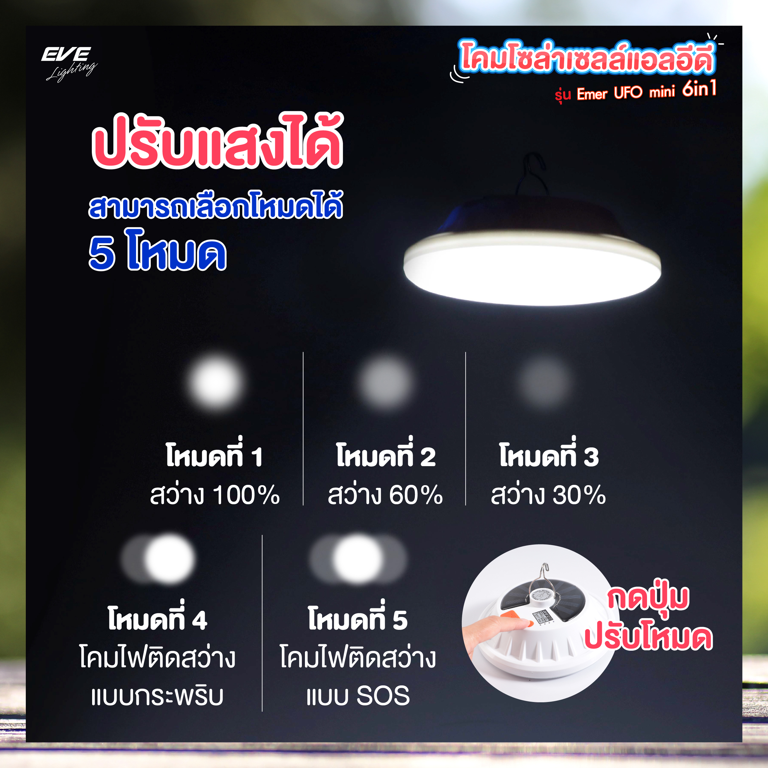 โคมโซล่าเซลล์แอลอีดี รุ่น Emer UFO mini 6in1