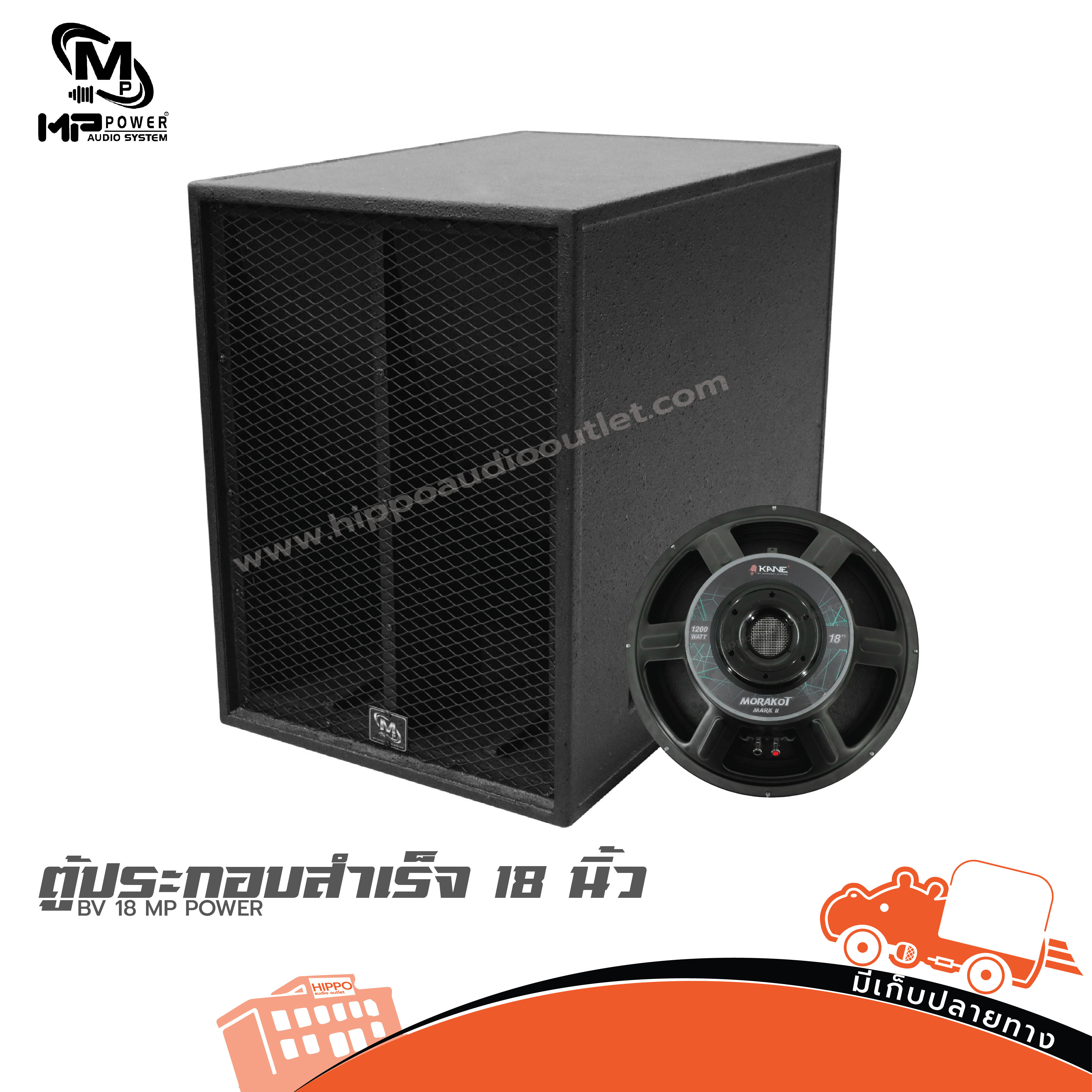 ตู้ประกอบสำเร็จ 18 นิ้ว BV+KANE มรกต II MP POWER (J1.1)