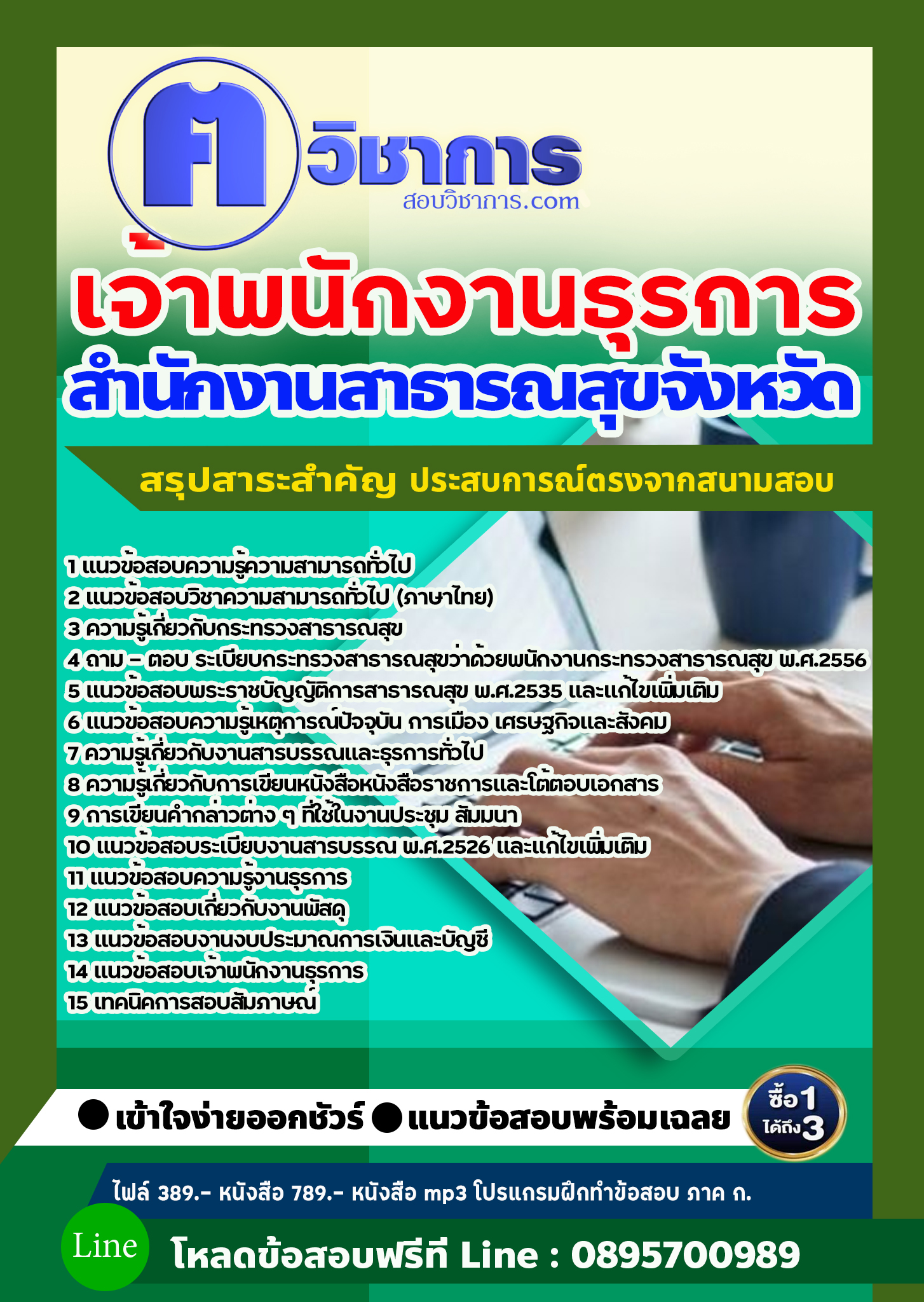 แนวข้อสอบเจ้าพนักงานธุรการ สำนักงานสาธารณสุข 2568