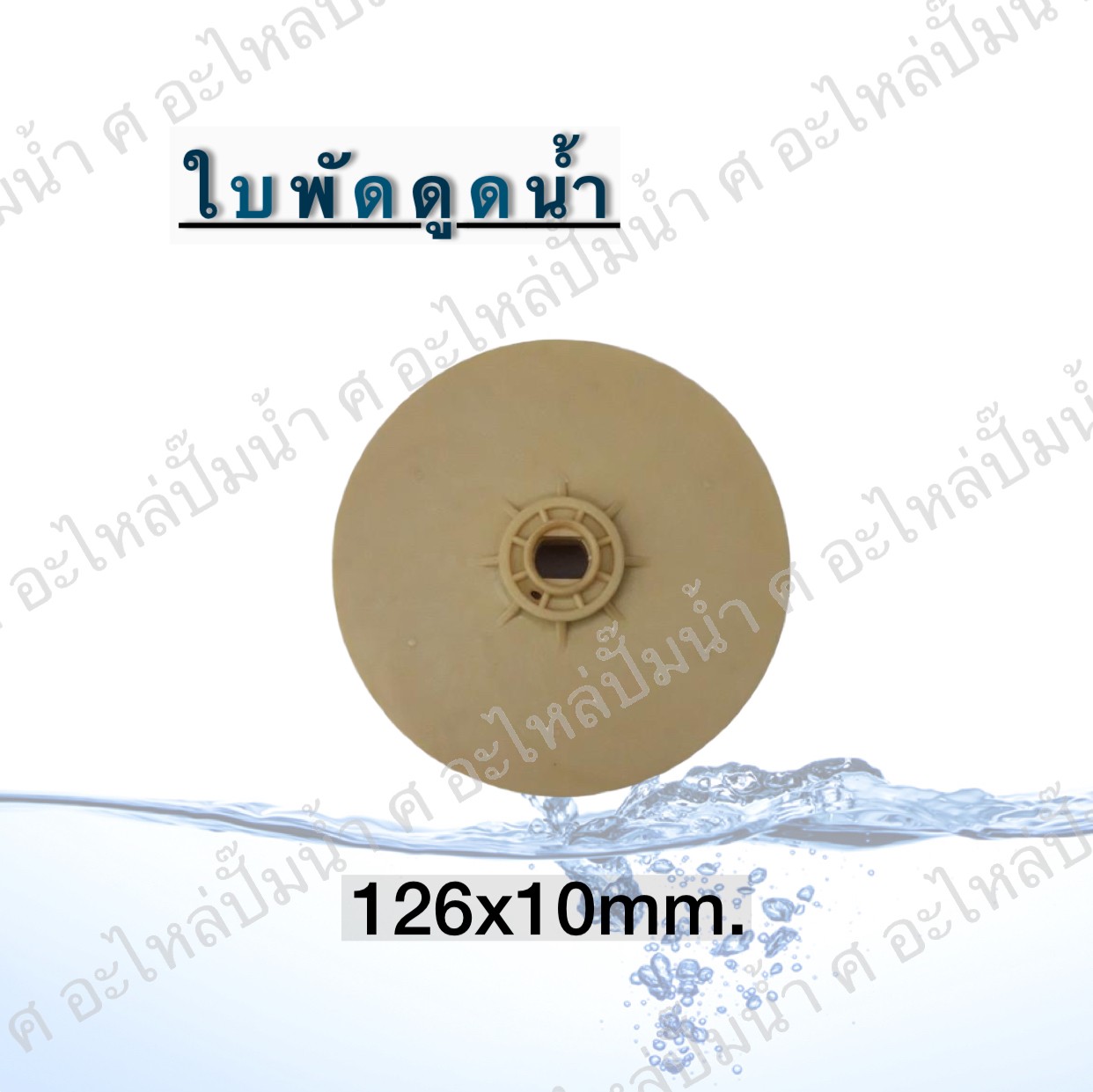 ใบพัดดูดน้ำ 126x10 mm.