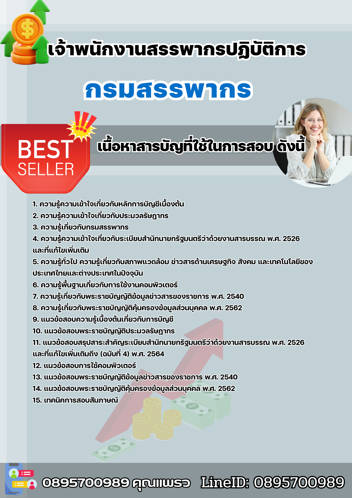 แนวข้อสอบเจ้าพนักงานสรรพากรปฏิบัติการ กรมสรรพากร 2568