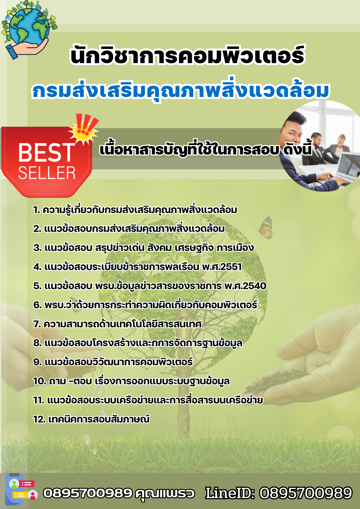 แนวข้อสอบนักวิชาการคอมพิวเตอร์ กรมส่งเสริมคุณภาพสิ่งแวดล้อม 2568