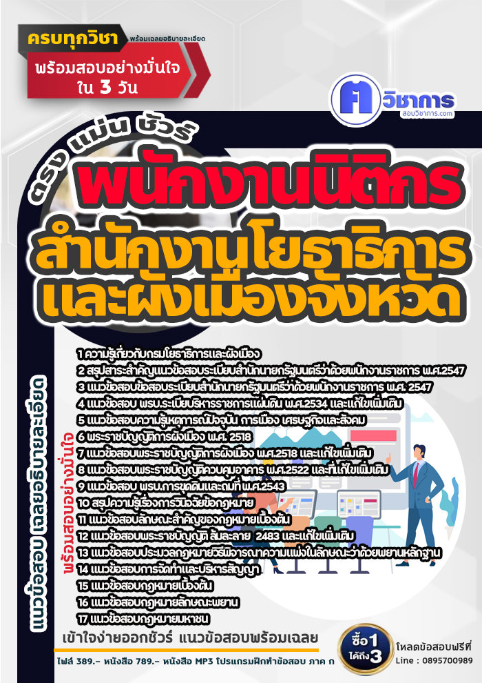 แนวข้อสอบพนักงานนิติกร สำนักงานโยธาธิการและผังเมืองจังหวัด 2568