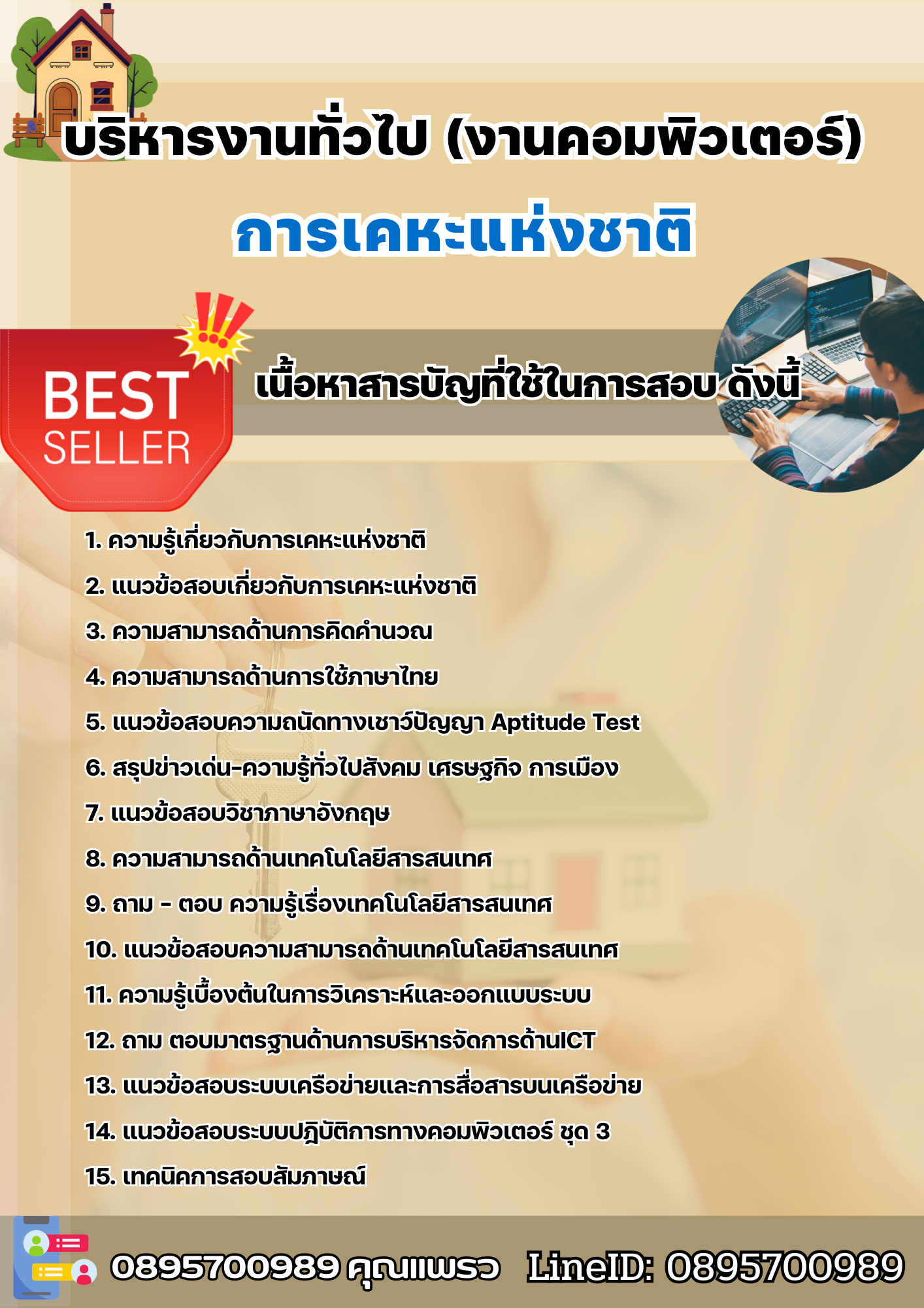 แนวข้อสอบบริหารงานทั่วไป (งานคอมพิวเตอร์) การเคหะแห่งชาติ 2568