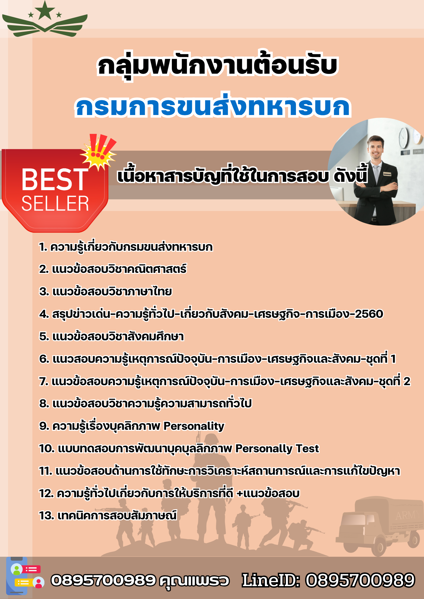 แนวข้อสอบกลุ่มพนักงานต้อนรับ กรมการขนส่งทหารบก 2568