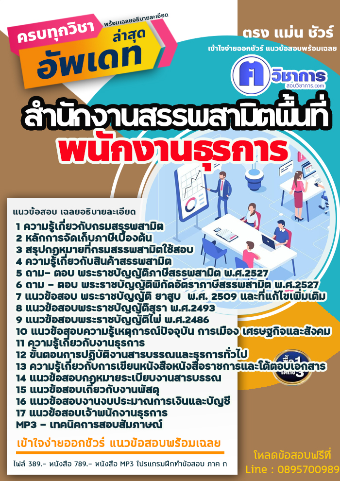 แนวข้อสอบพนักงานธุรการ สำนักงานสรรพสามิตพื้นที่ 2568