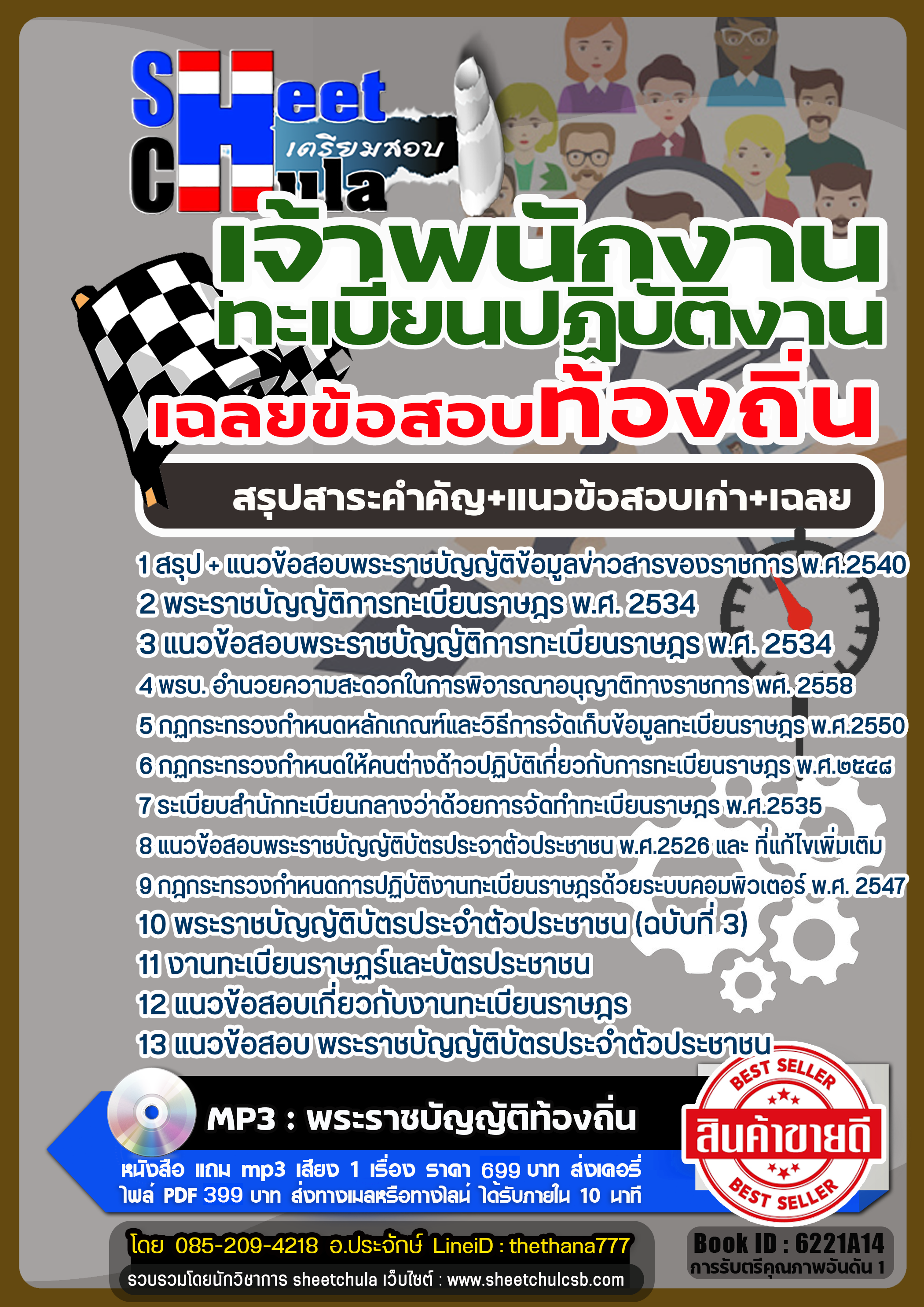 รวมแนวข้อสอบเจ้าพนักงานทะเบียนปฏิบัติงาน ท้องถิ่น รวมแนวข้อสอบเจ้าพนักงานทะเบียนปฏิบัติงาน ท้องถิ่น
