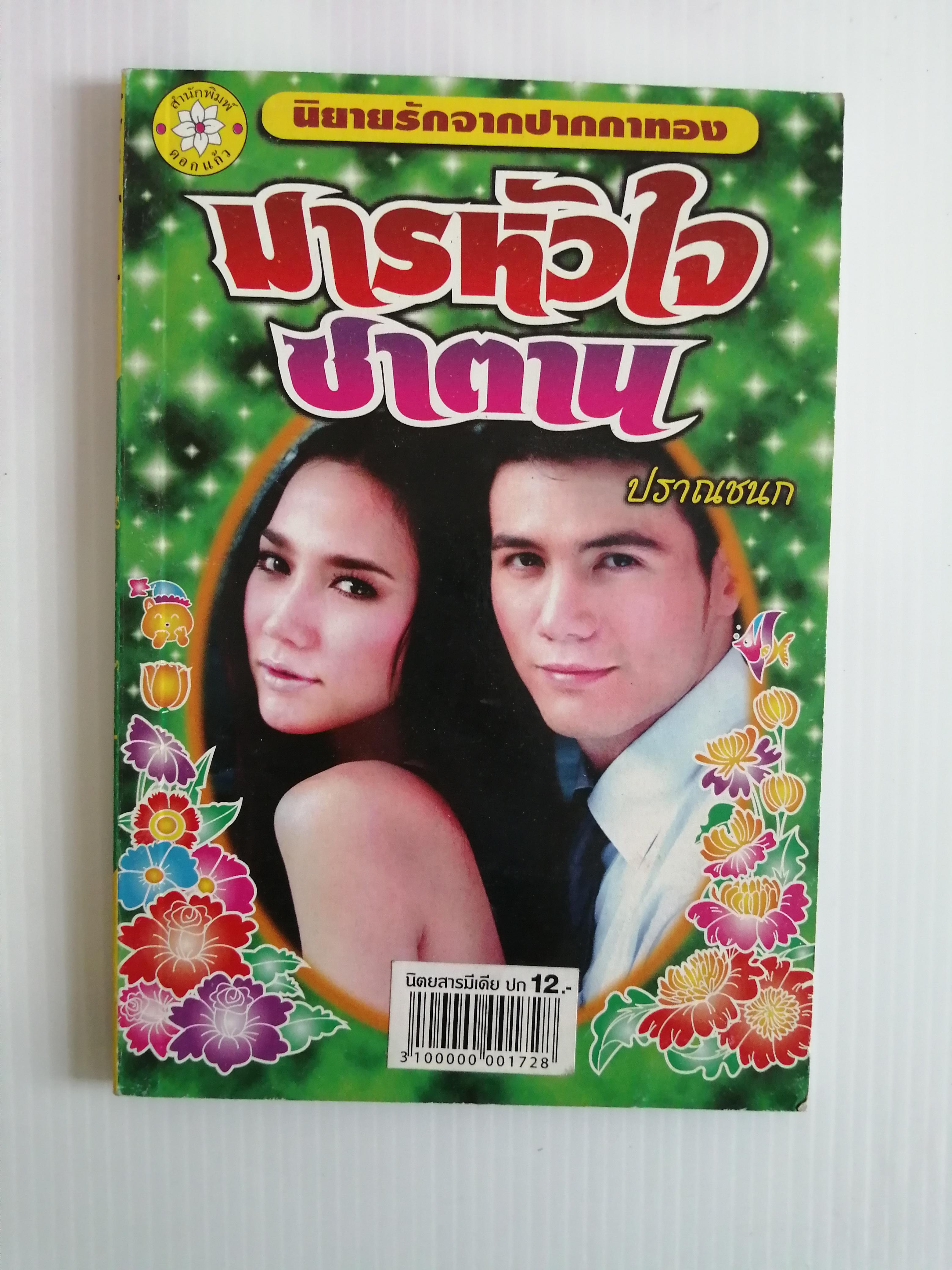 มารหัวใจซาตาน โดย ปราณชนก ( เล่มเดียวจบ)