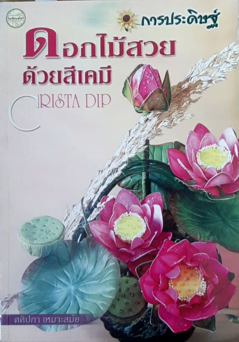 การประดิษฐ์ดอกไม้สวยด้วยสีเคมี