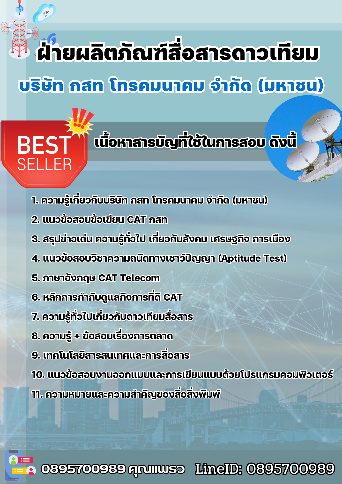 แนวข้อสอบฝ่ายผลิตภัณฑ์สื่อสารดาวเทียม กสท 2568
