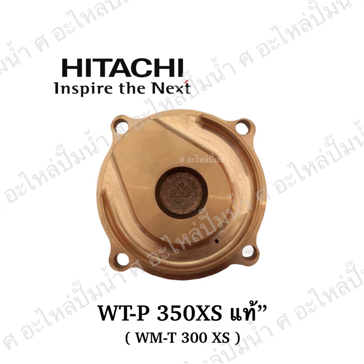 อะไหล่ฮิตาชิ#ฝาทองเหลืองครอบใบพัดน้ำWT-P350 XS / WM-P300 XS (26MM.) แท้