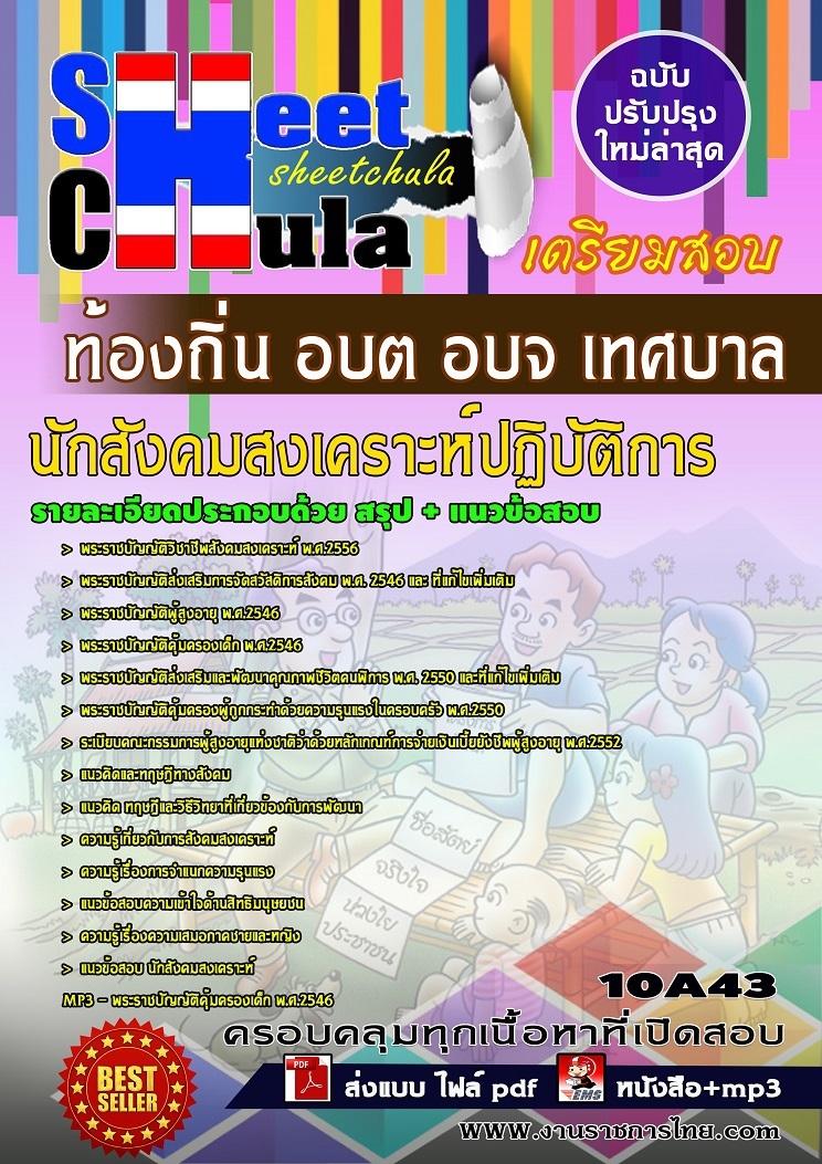 แนวข้อสอบ นักสังคมสงเคราะห์ปฏิบัติการ ท้องถิ่น อบต อบจ เทศบาล