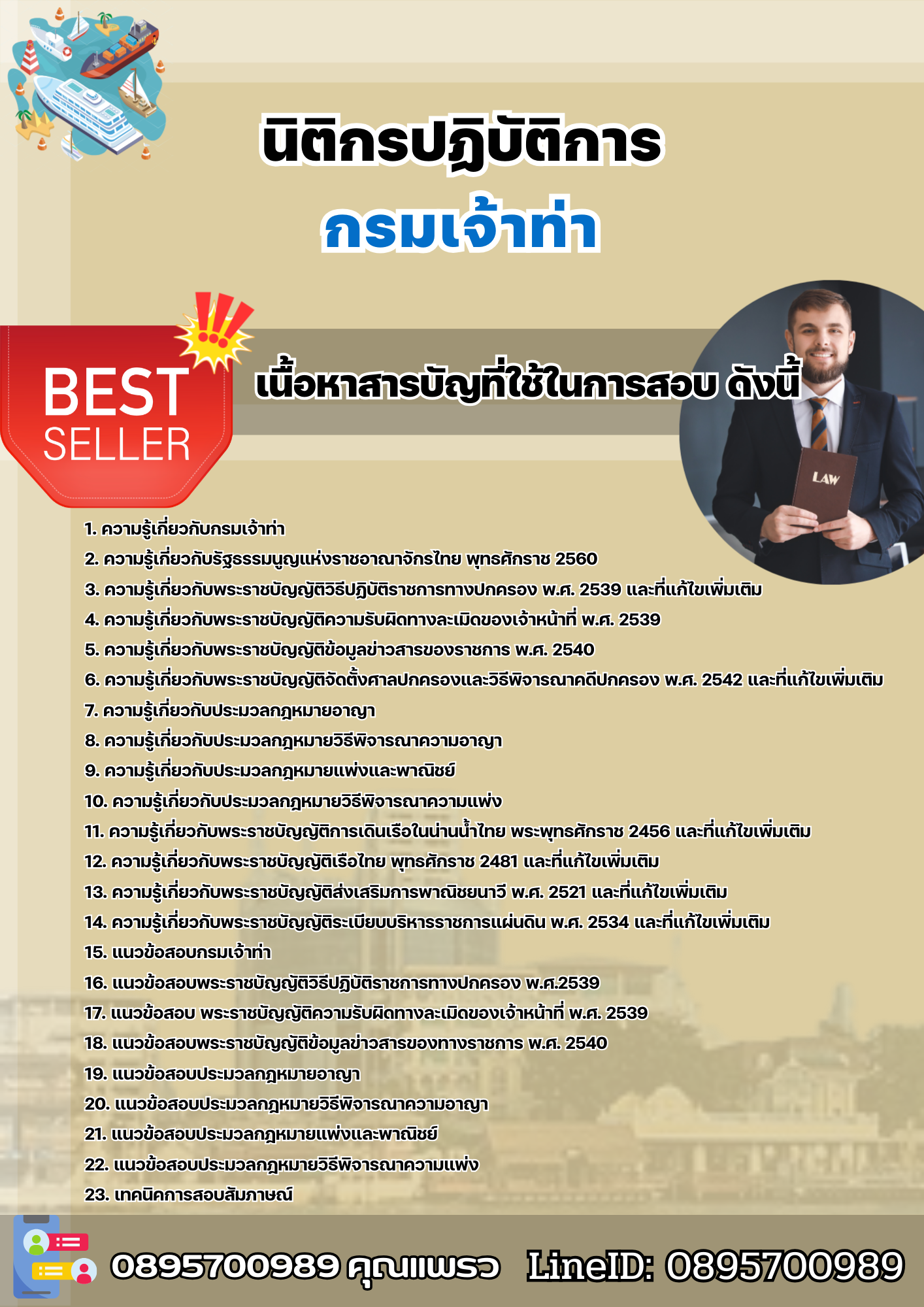 แนวข้อสอบนิติกรปฏิบัติการ กรมเจ้าท่า 2568