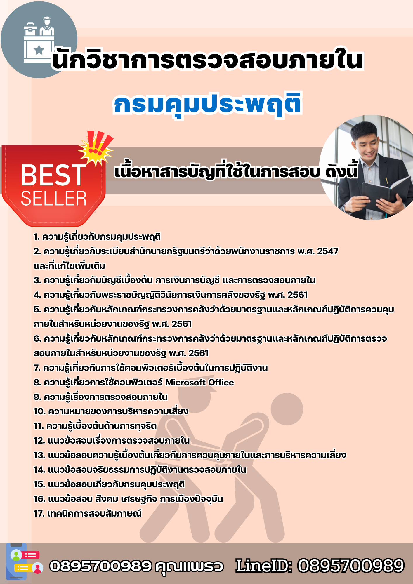 แนวข้อสอบนักวิชาการตรวจสอบภายใน กรมคุมประพฤติ 2568