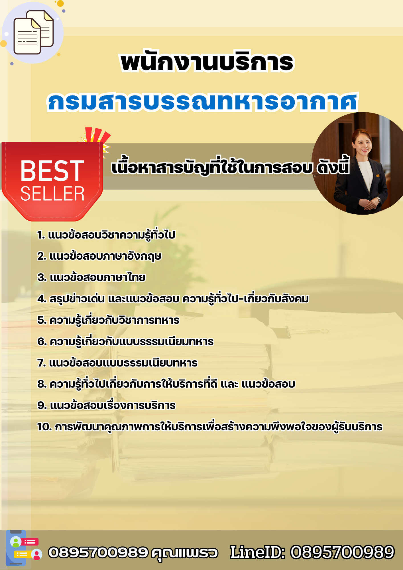 แนวข้อสอบพนักงานบริการ กรมสารบรรณทหารอากาศ 2568