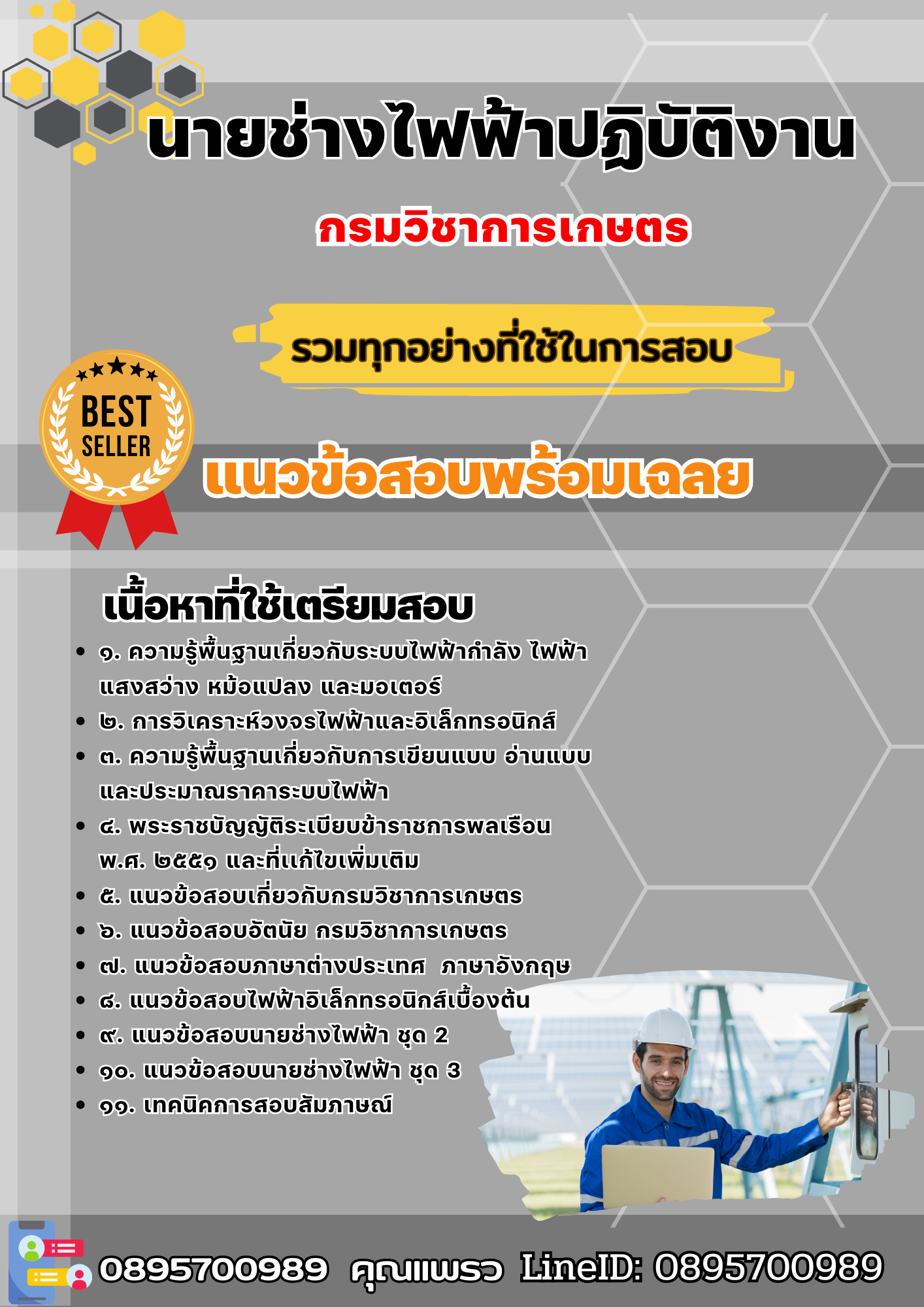 เเนวข้อสอบนายช่างไฟฟ้าปฏิบัติงาน กรมวิชาการเกษตร 2568