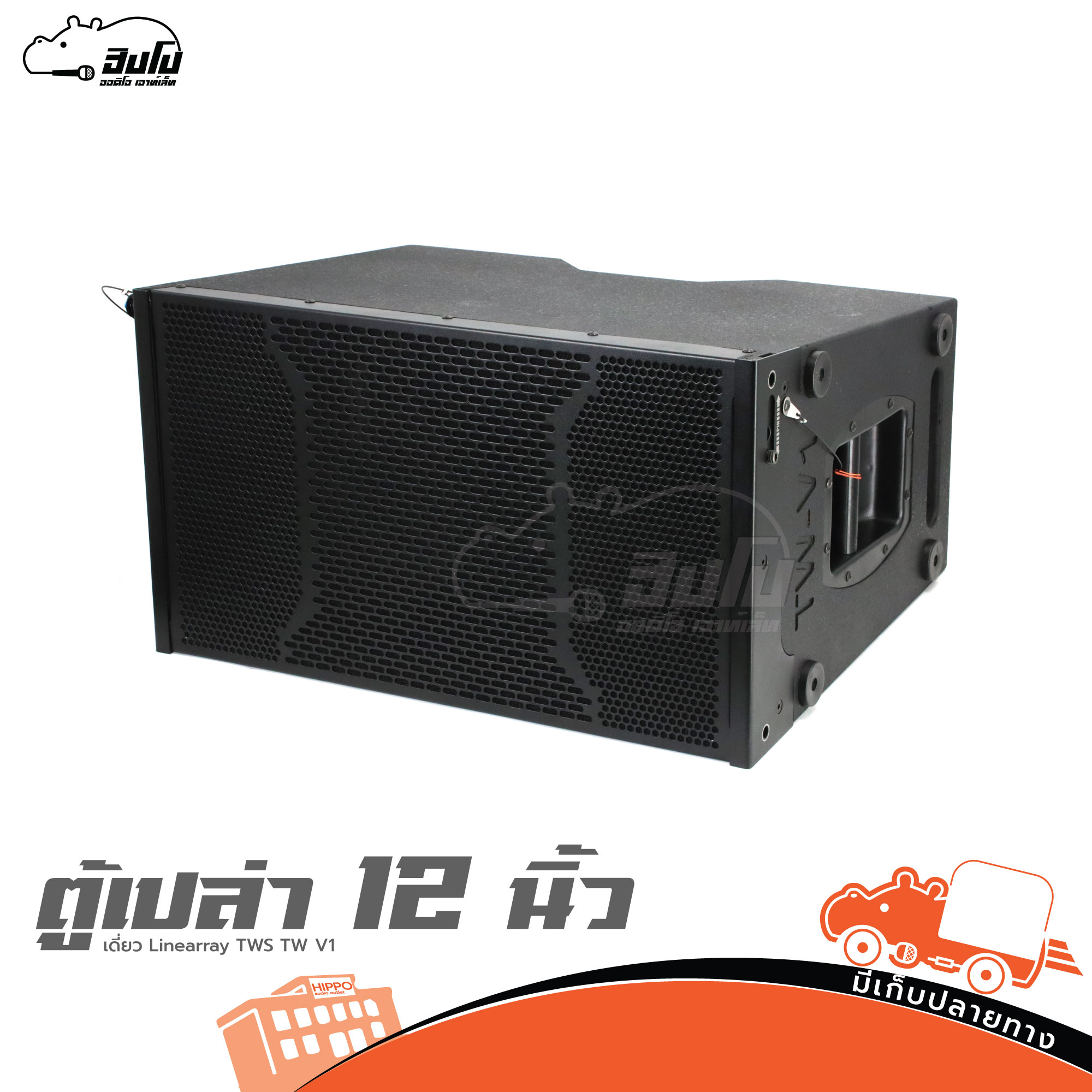 ตู้เปล่า 12 นิ้วเดี่ยว Linearray TWS TW V1 (HP001-01)