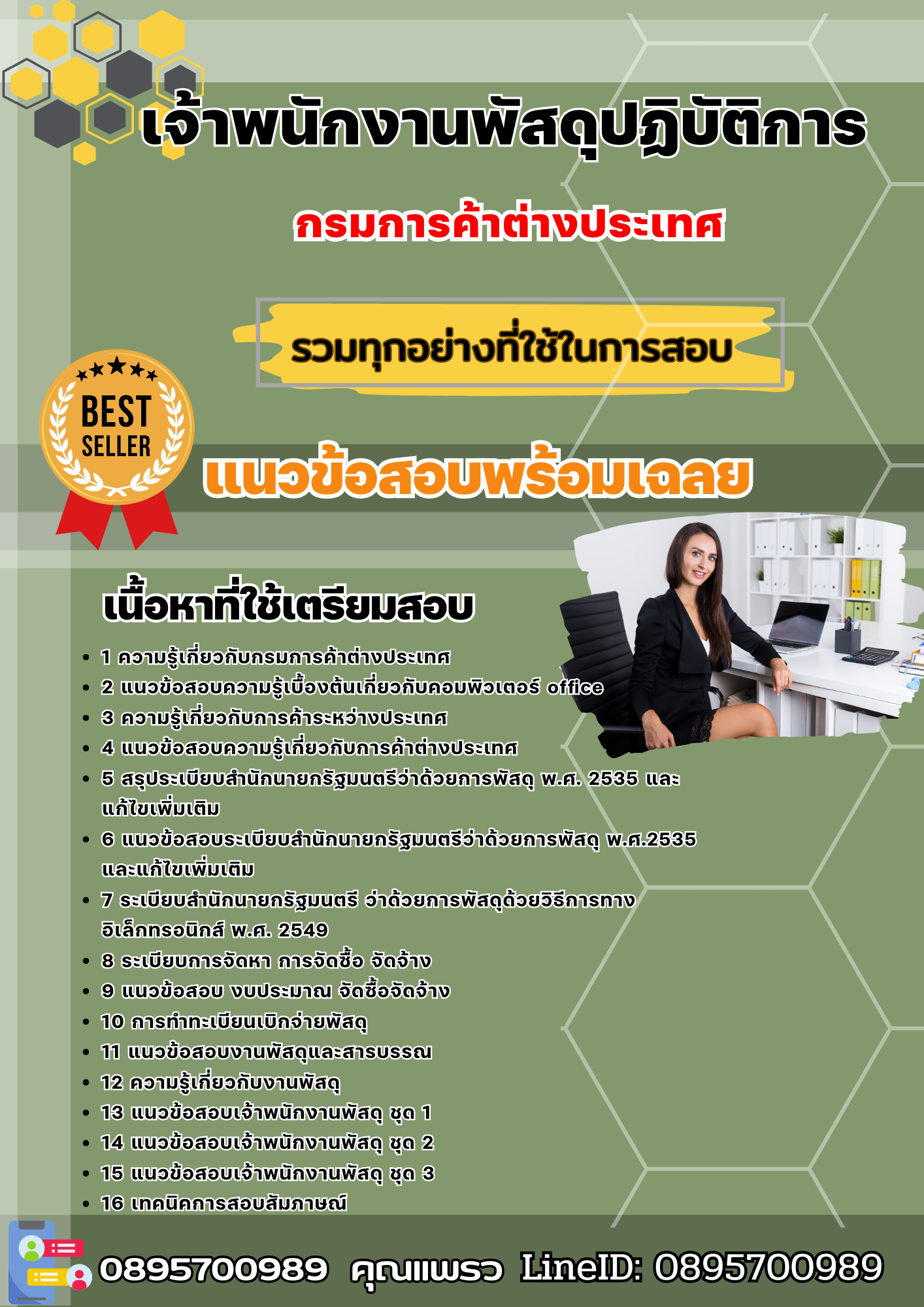 แนวข้อสอบเจ้าพนักงานพัสดุปฏิบัติการ กรมการค้าต่างประเทศ 2568