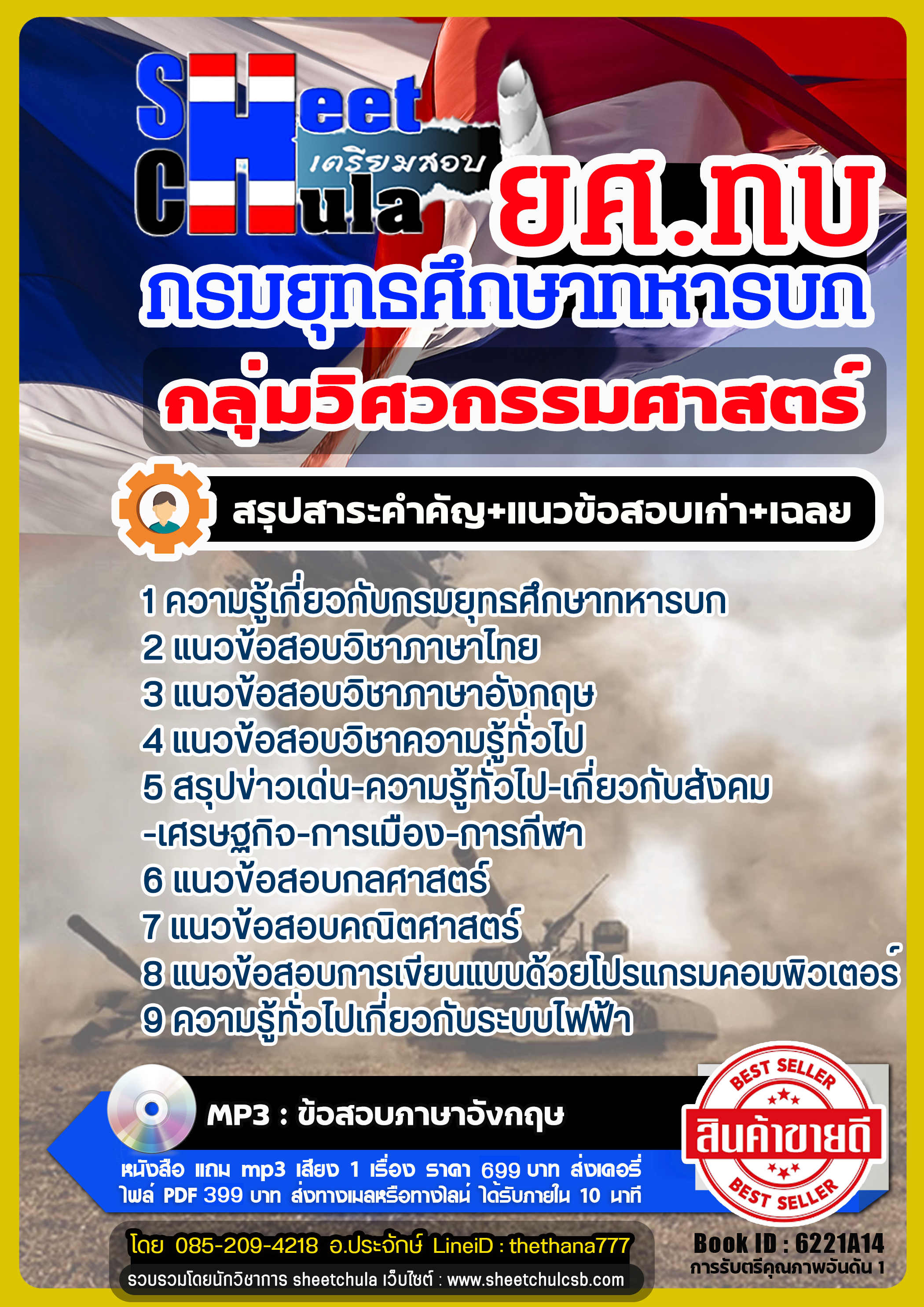 แนวข้อสอบกลุ่มวิศวกรรมศาสตร์ กรมยุทธศึกษาทหารบก (ยศ.ทบ) แนวข้อสอบกลุ่มวิศวกรรมศาสตร์ กรมยุทธศึกษาทหารบก (ยศ.ทบ)