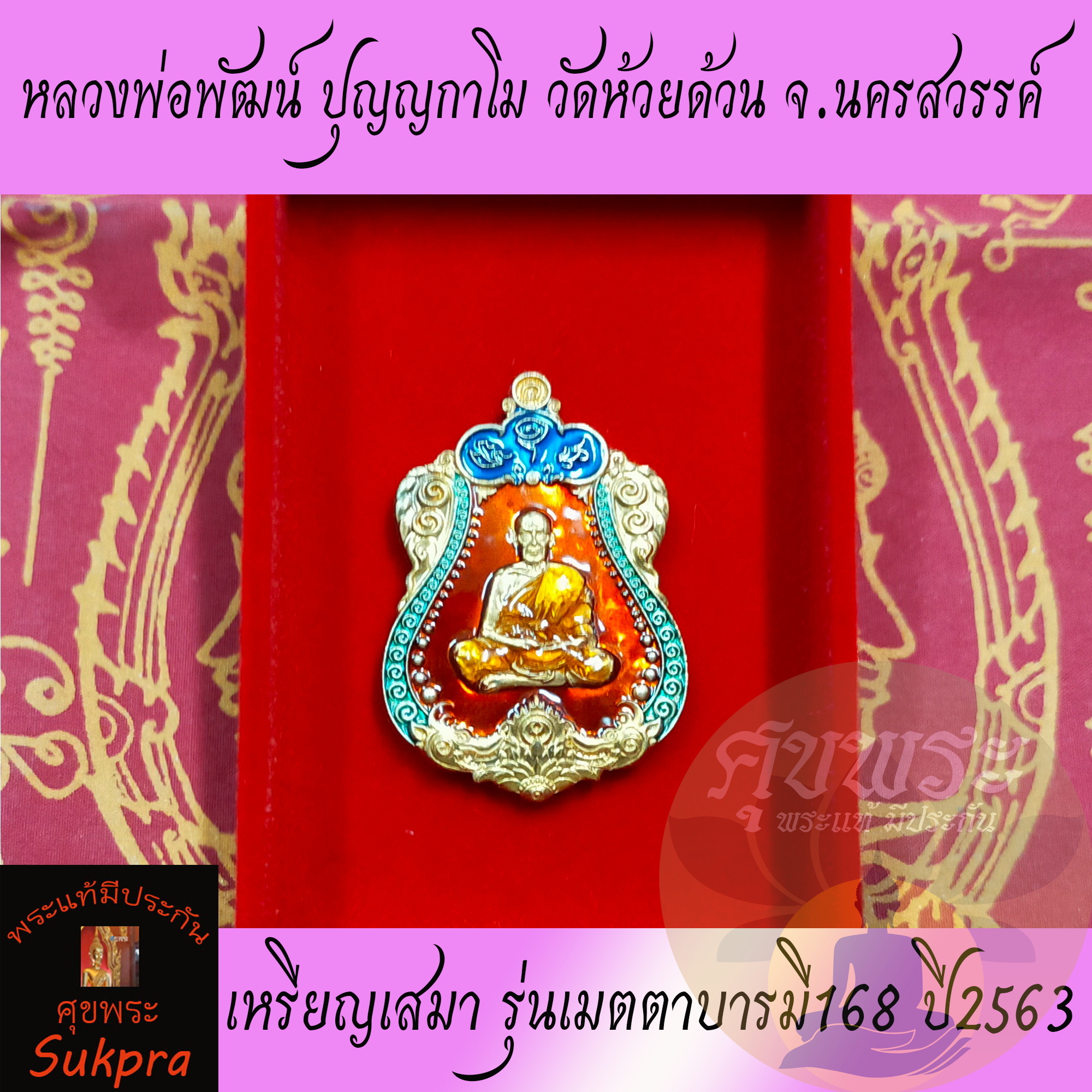 พระเครื่องแท้ เหรียญเสมา หลวงพ่อพัฒน์ ปุญญกาโม วัดห้วยด้วน นครสวรรค์ รุ่นเมตตาบารมี168 ปี2563 เนื้อทองแดงลงยา พร้อมกล่อง ประกัน ศุขพระ Sukpra HappyAmulet