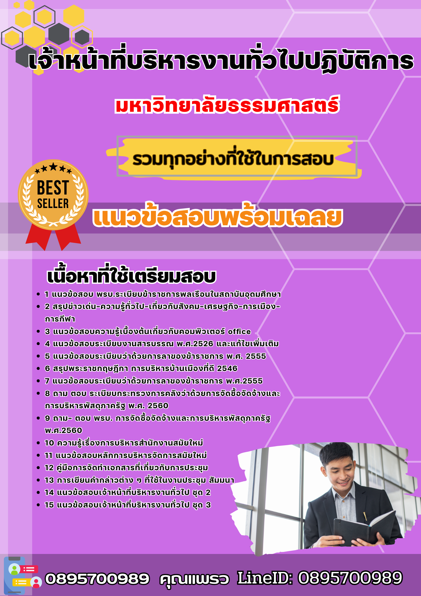 แนวข้อสอบเจ้าหน้าที่บริหารงานทั่วไปปฏิบัติการ มหาวิทยาลัยธรรมศาสตร์ 2568