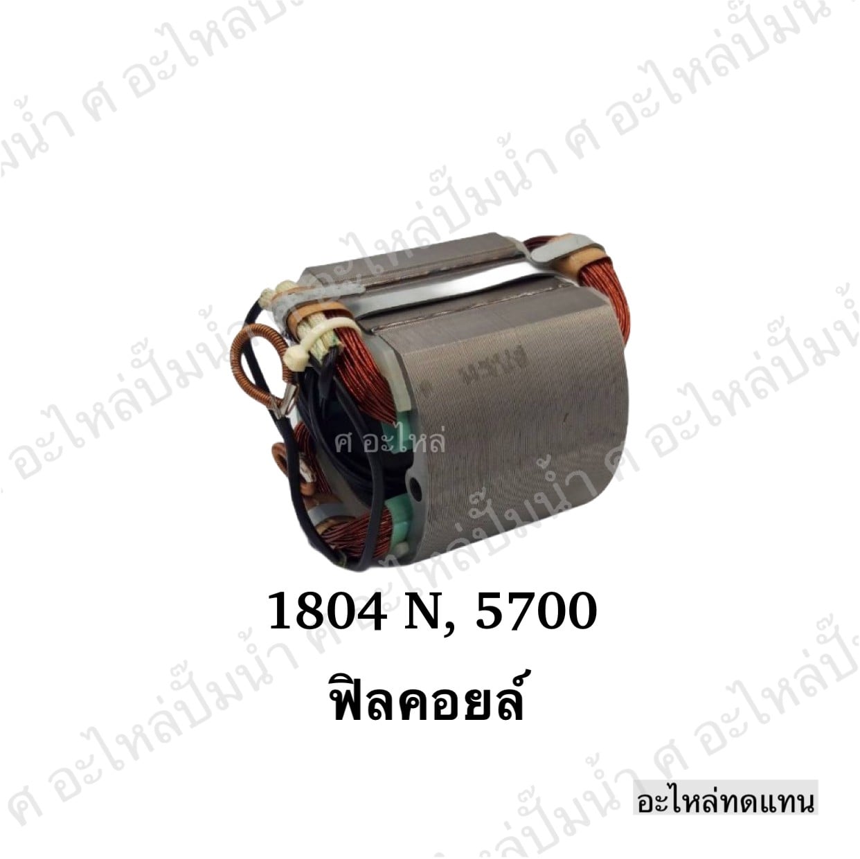 ฟิลคอยล์ 1804 N,5700