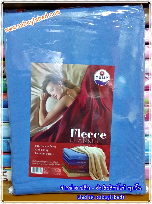 ผ้าห่มซุปเปอร์ไมโคร ฟลีช Tuplip (Super Micro Fleece Blanket) ขนาด 60*80 นิ้ว ผ้าห่มขนนุ่ม ลิขสิทธิ์แท้ทิวลิป - มีให้เลือก 5 สี - เนื้อดี ผ้านุ่มมาก