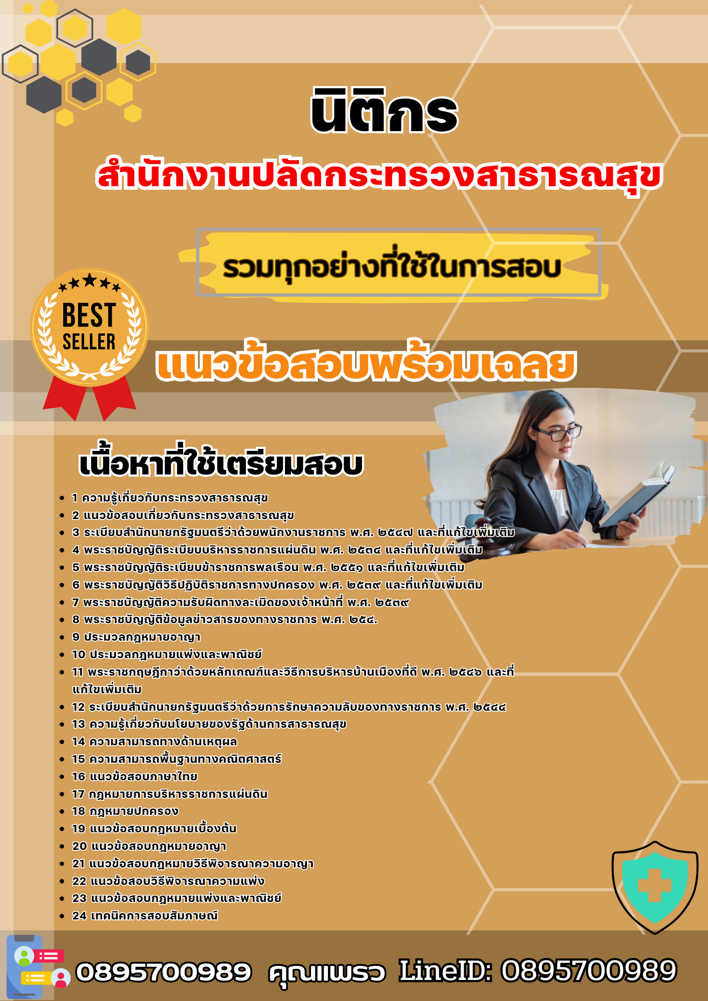 เเนวข้อสอบนิติกร สำนักงานปลัดกระทรวงสาธารณสุข 2568