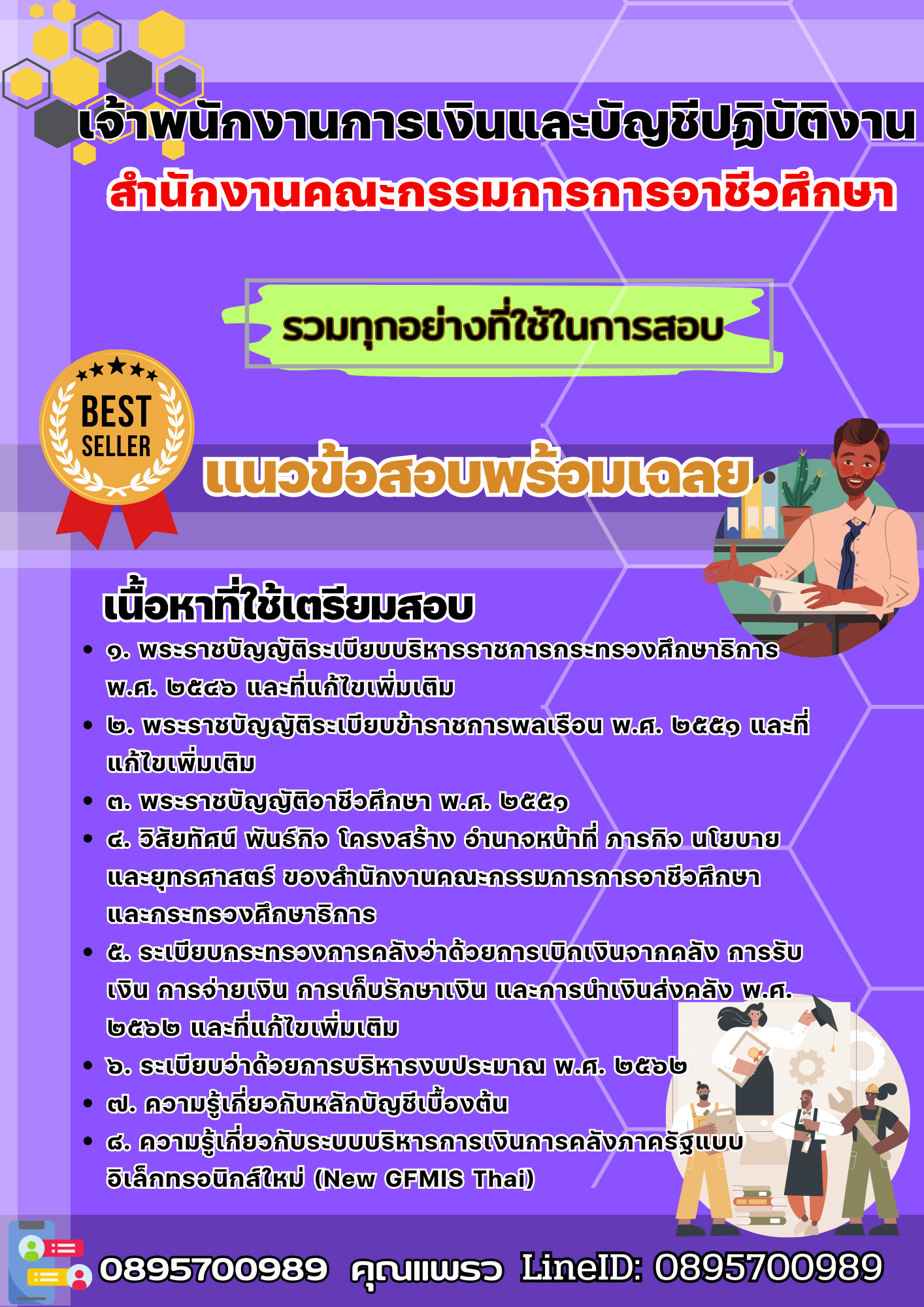 เเนวข้อสอบเจ้าพนักงานการเงินและบัญชีปฏิบัติงาน สำนักงานคณะกรรมการการอาชีวศึกษา 2568