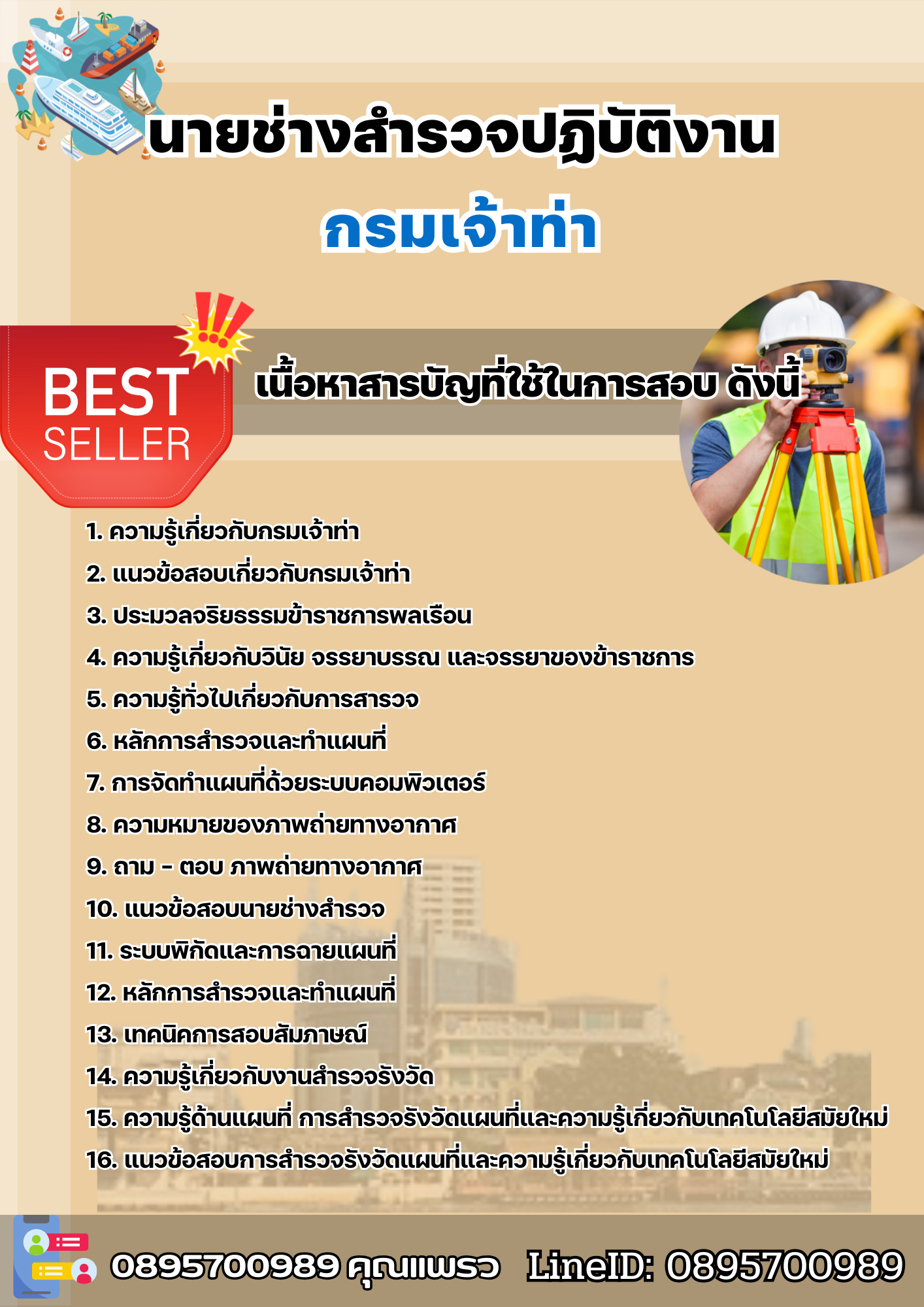 แนวข้อสอบนายช่างสำรวจปฏิบัติงาน กรมเจ้าท่า 2568