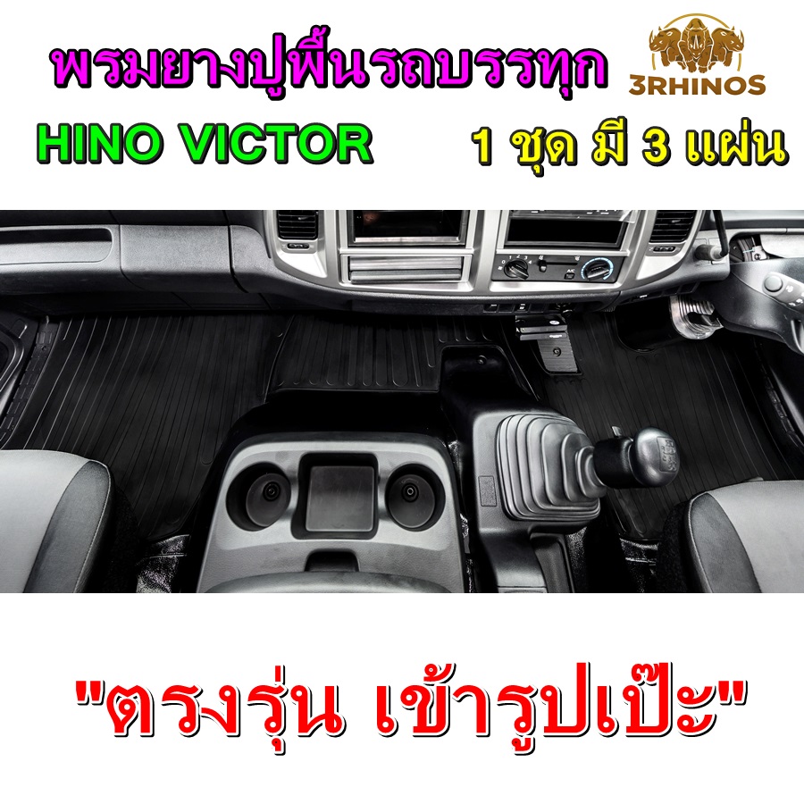 พรมยางปูพื้นรถบรรทุก6ล้อ10ล้อ HINO VICTOR
