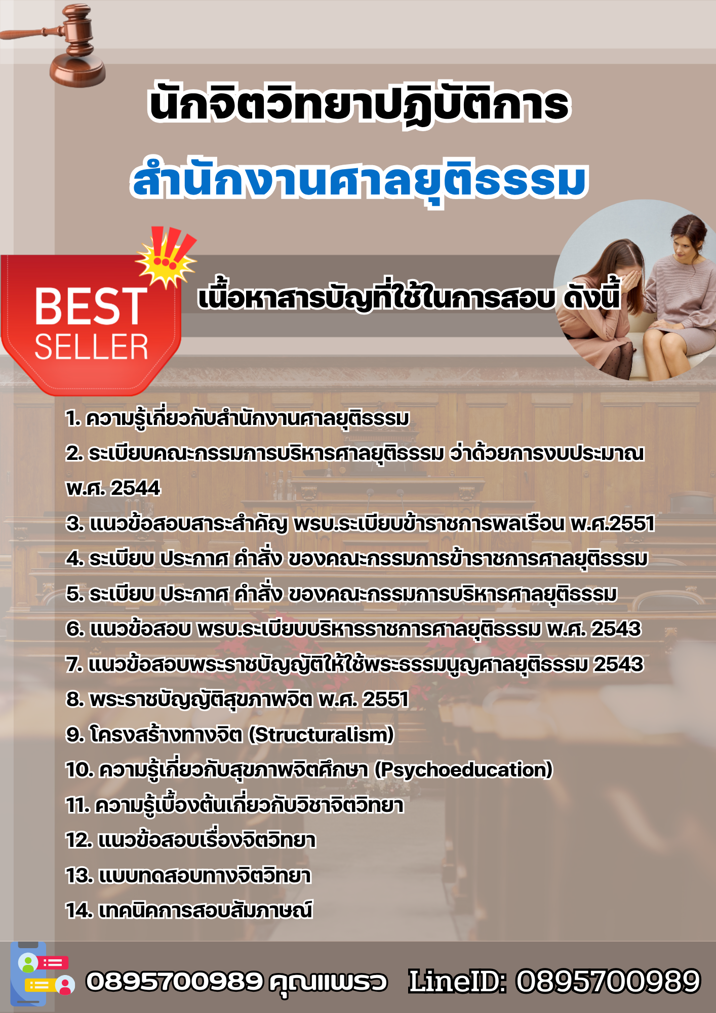 แนวข้อสอบนักจิตวิทยาปฏิบัติการ สำนักงานศาลยุติธรรม 2568