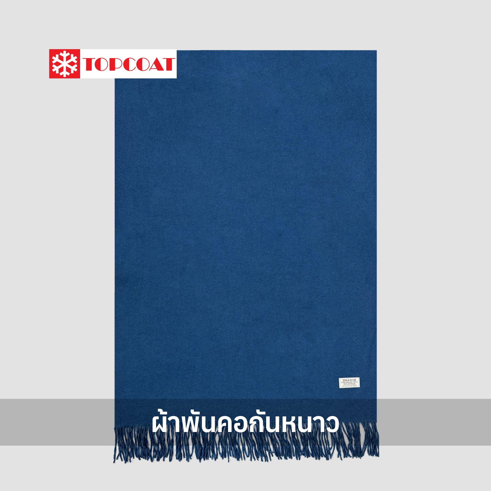 ผ้าพันคอผืนใหญ่ (Solid) ให้ความรู้สึกอบอุ่น สบาย ไม่ระคายผิว
