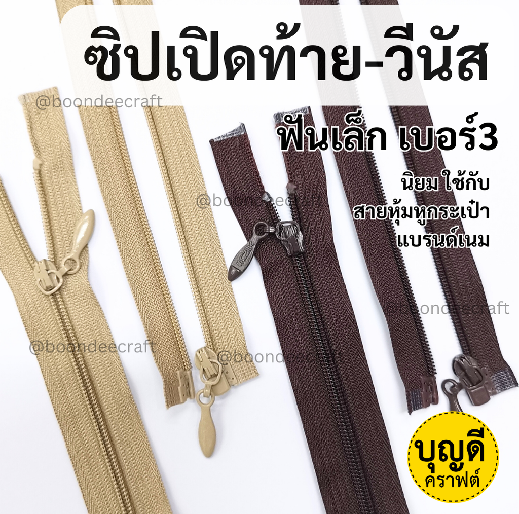 10นิ้ว ซิปเปิดท้ายวีนัส ฟันเบอร์3 ปลายถอดแยกได้