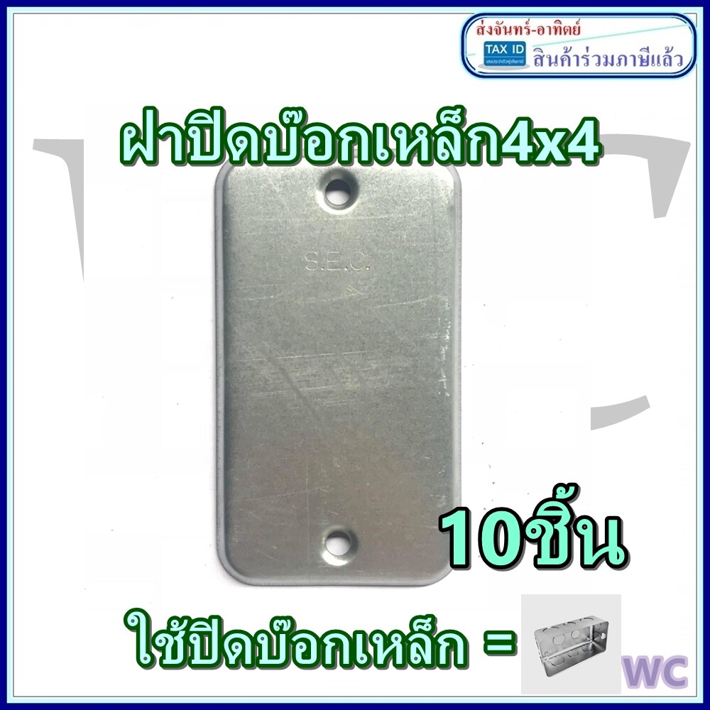 ฝาปิด BOXCLOSE บล๊อคเหล็ก ฝาปิดบ๊อกเหล็ก 2x4 ฝาปิดบ้อกเหล้ก ฝาเหล็กไฟ SEC SC 10ชิ้น ฝาปิดบ๊อก