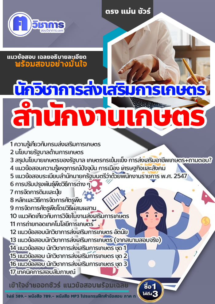 แนวข้อสอบนักวิชาการส่งเสริมการเกษตร สำนักงานเกษตร 2568