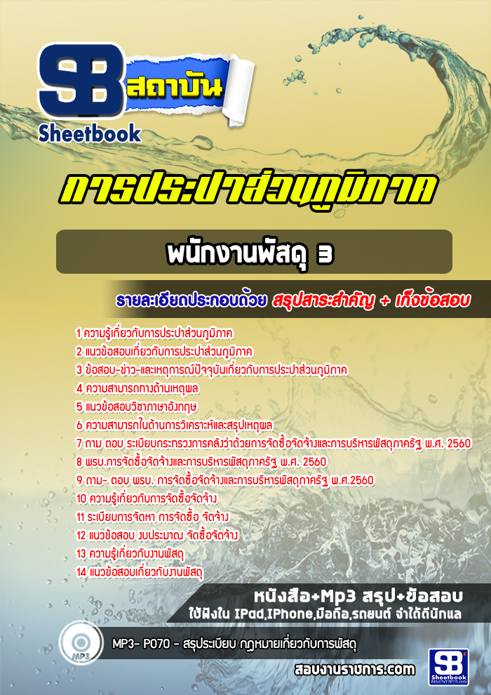 แนวข้อสอบพนักงานพัสดุ 3 การประปาส่วนภูมิภาค