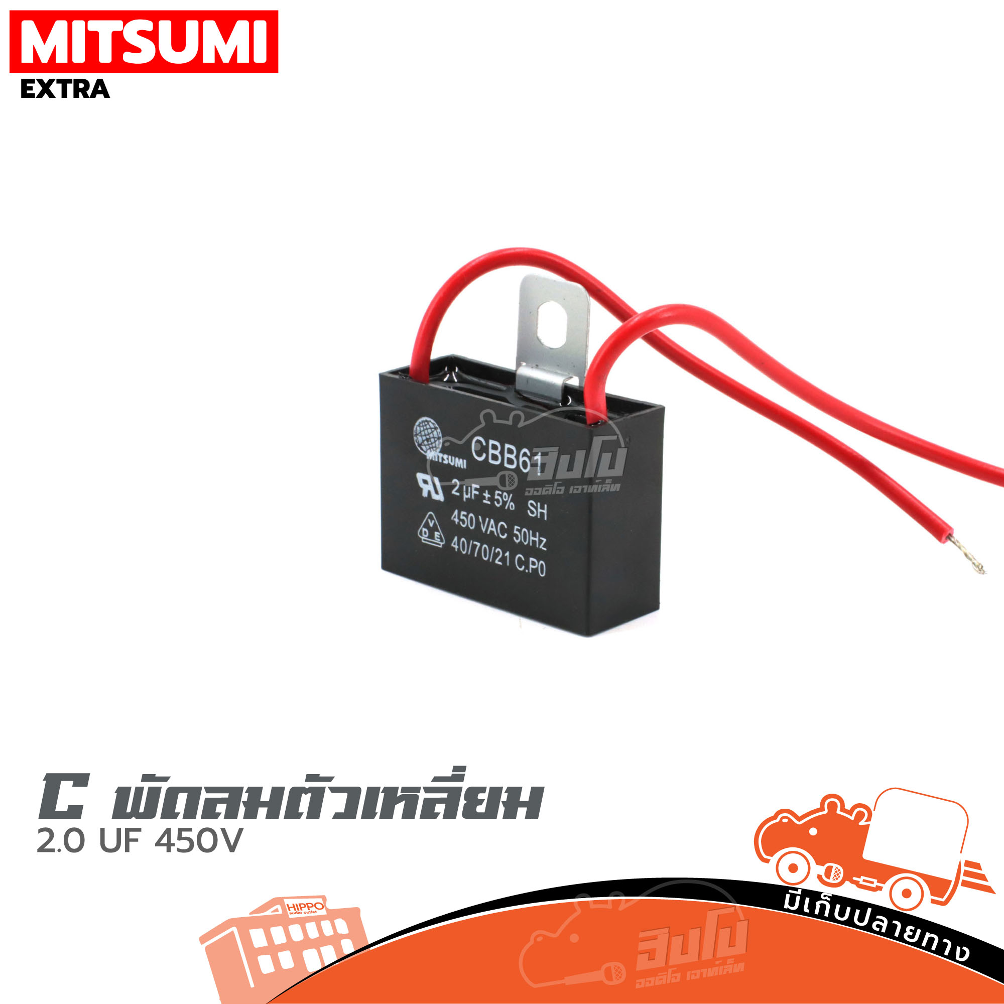 C พัดลมตัวเหลี่ยม 2.0 UF/450V (HP001-01)