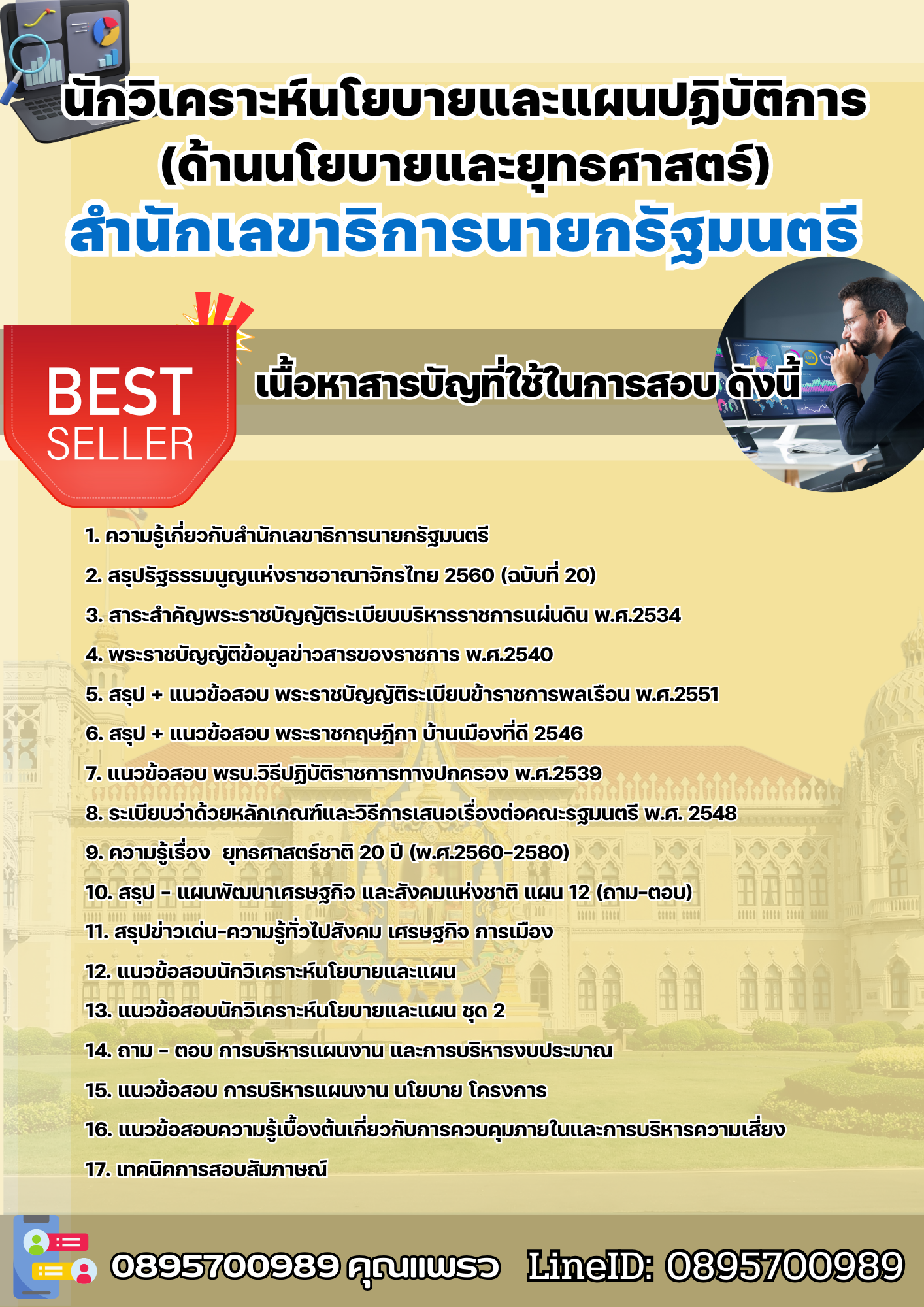 แนวข้อสอบนักวิเคราะห์นโยบายและแผนปฏิบัติการ (ด้านนโยบายและยุทธศาสตร์) สำนักเลขาธิการนายกรัฐมนตรี 2568