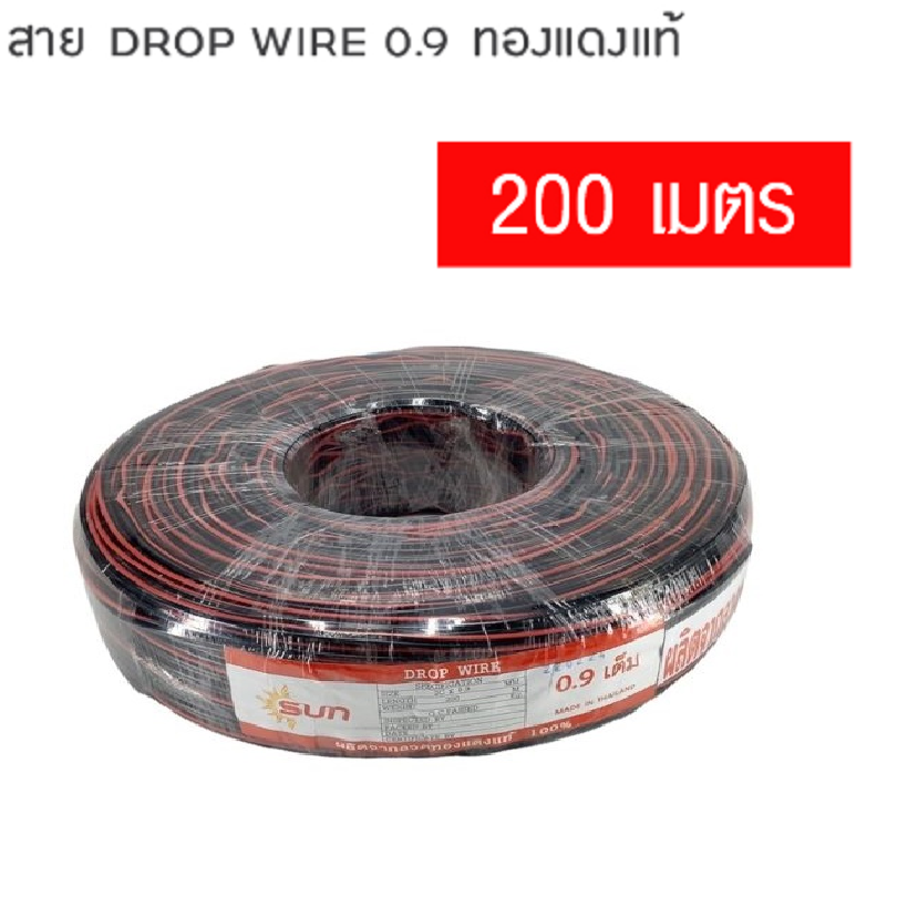 สายดรอปวายด์ ขนาด 2x09 ยาว 200 เมตร ทองเเดงแท้ ดำ-ดำคาดแดง ยี่ห้อ SUN 2x0.9 ทองแดงเต็มแท้100เปอร์เซ็น สินค้าไม่แท้ยินดีคืนเงิน2เท่า