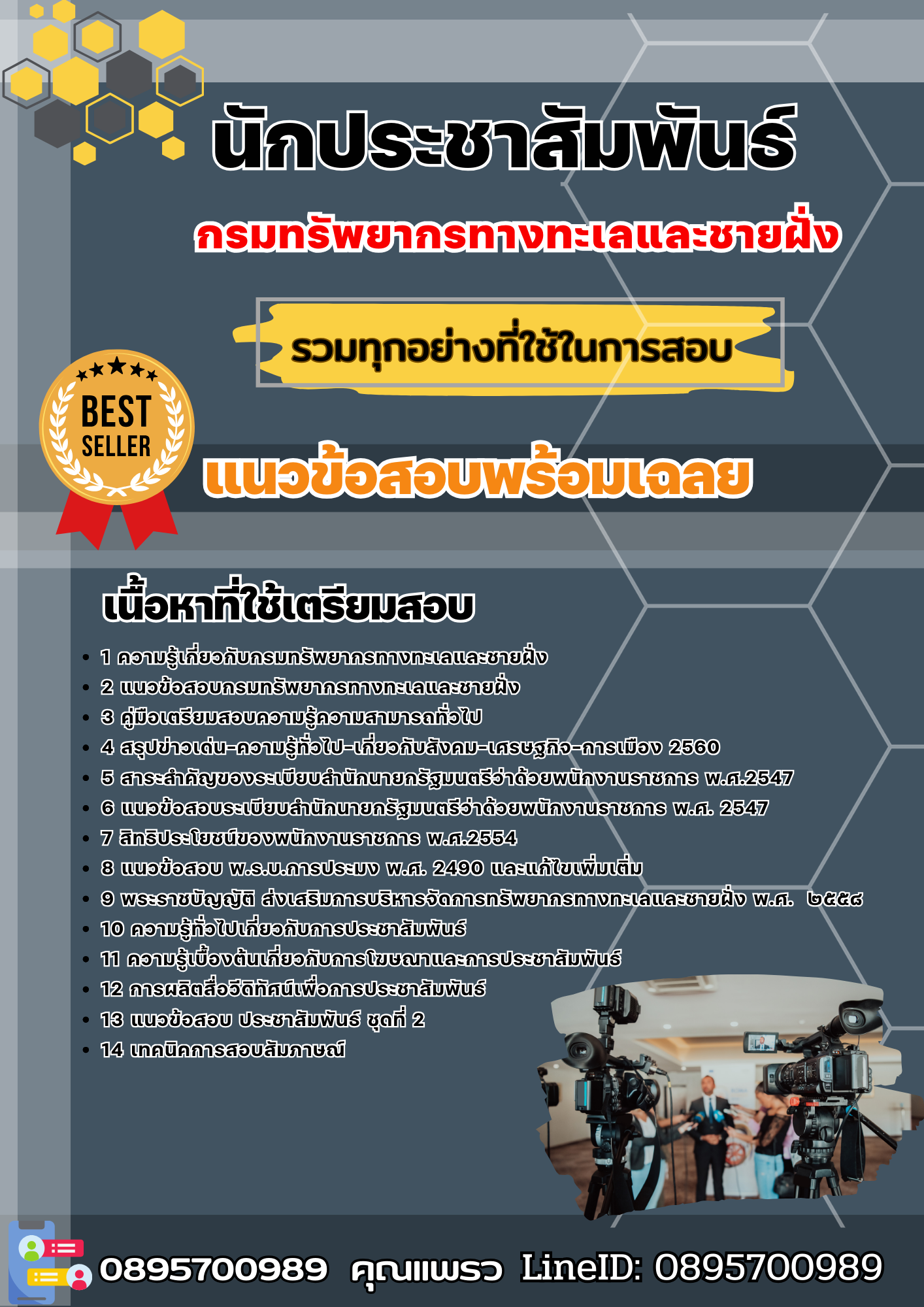 แนวข้อสอบนักประชาสัมพันธ์ กรมทรัพยากรทางทะเลและชายฝั่ง 2568