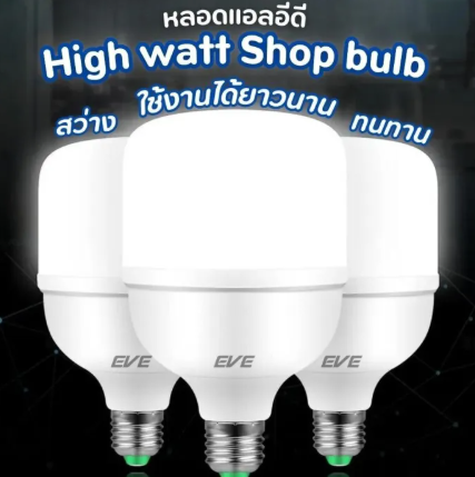 EVE หลอด LED Highwatt ขั้ว E27 หลอดประหยัดไฟ แสงขาวและแสงส้ม