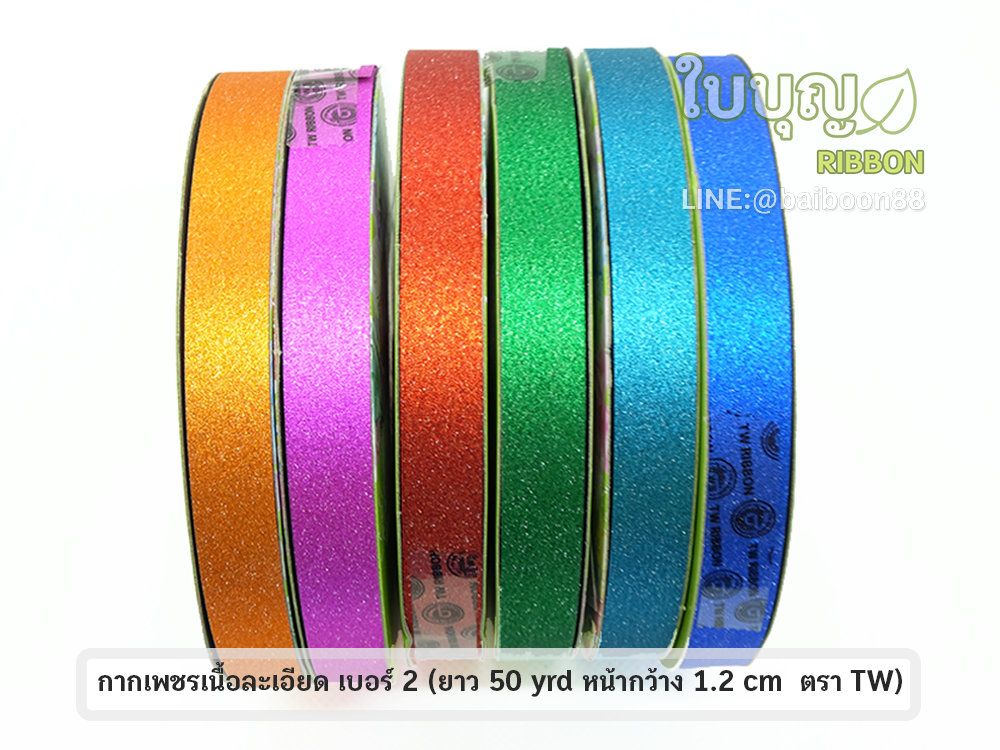 ริบบิ้นกากเพชรเนื้อละเอียด สีสด ตราTW เบอร์ 2 (ยาว 50 หลา กว้าง 1.2 cm)