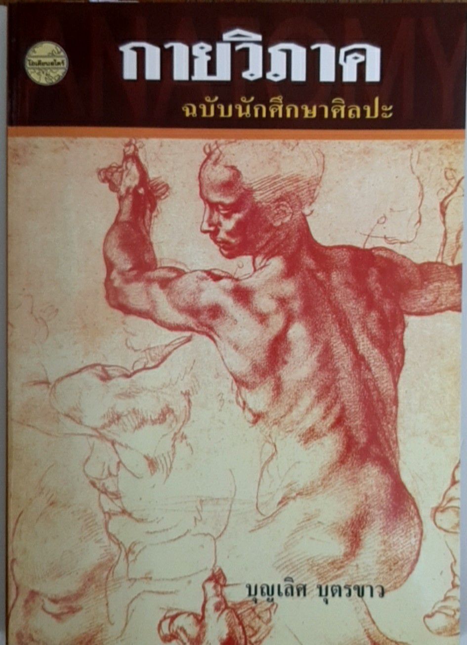 กายวิภาคฉบับนักศึกษาศิลปะ