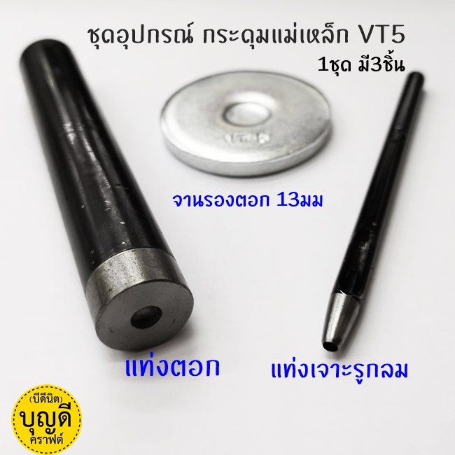 ชุดตอกกระดุมแม่เหล็กVT5 (3ชิ้น)